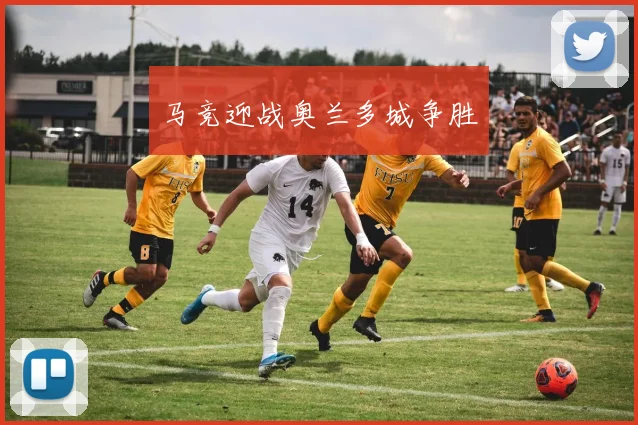 马竞迎战奥兰多城争胜