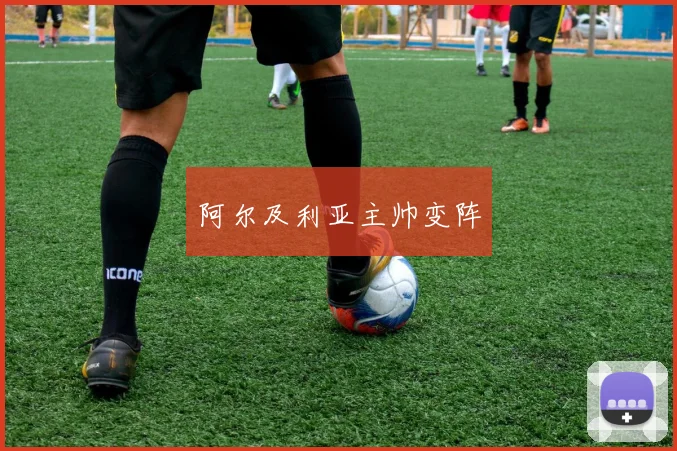阿尔及利亚主帅变阵