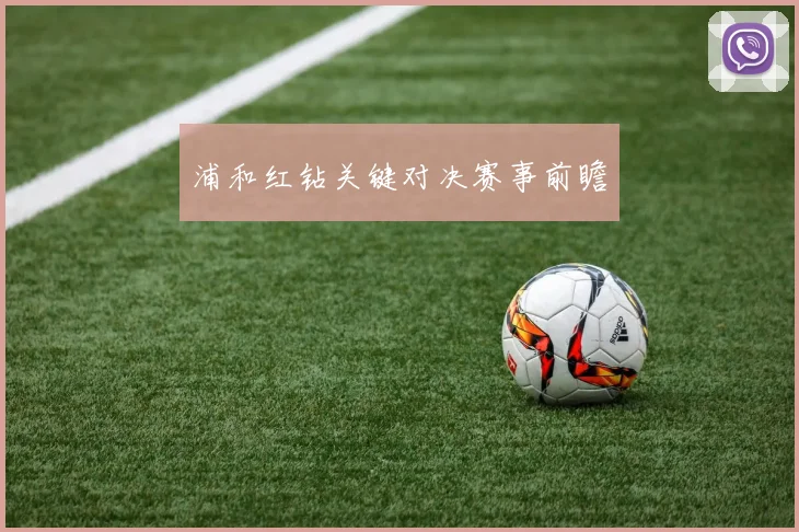 浦和红钻关键对决赛事前瞻