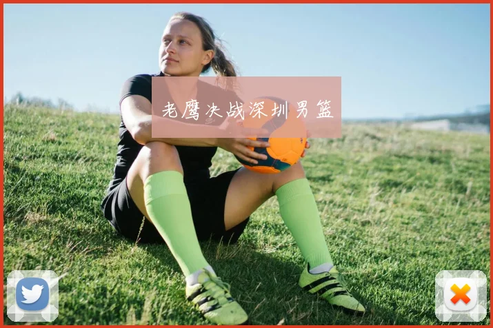 老鹰决战深圳男篮