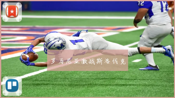 罗马尼亚激战斯洛伐克