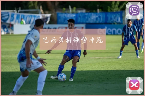 巴西男排强势冲冠