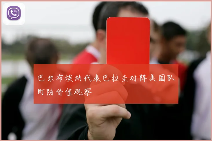 巴尔布埃纳代表巴拉圭对阵美国队盯防价值观察