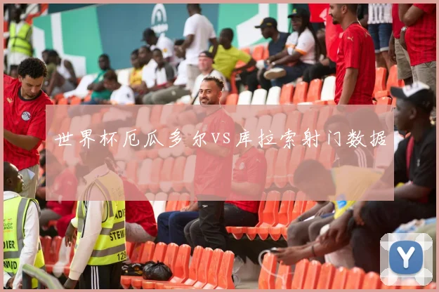 世界杯厄瓜多尔vs库拉索射门数据
