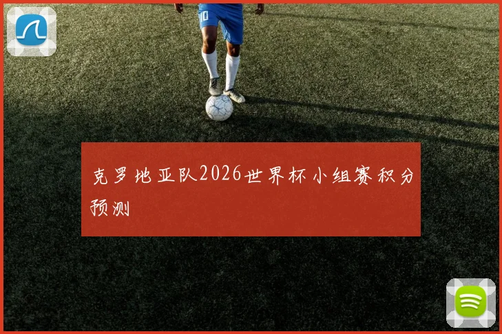 克罗地亚队2026世界杯小组赛积分预测