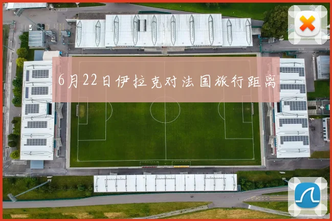 6月22日伊拉克对法国旅行距离