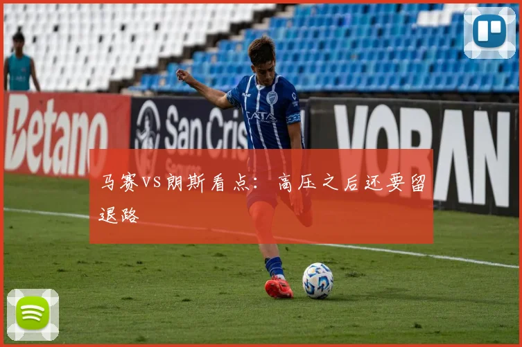 马赛vs朗斯看点：高压之后还要留退路