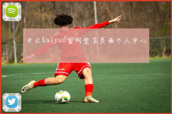 开云Kaiyun官网登录页面个人中心