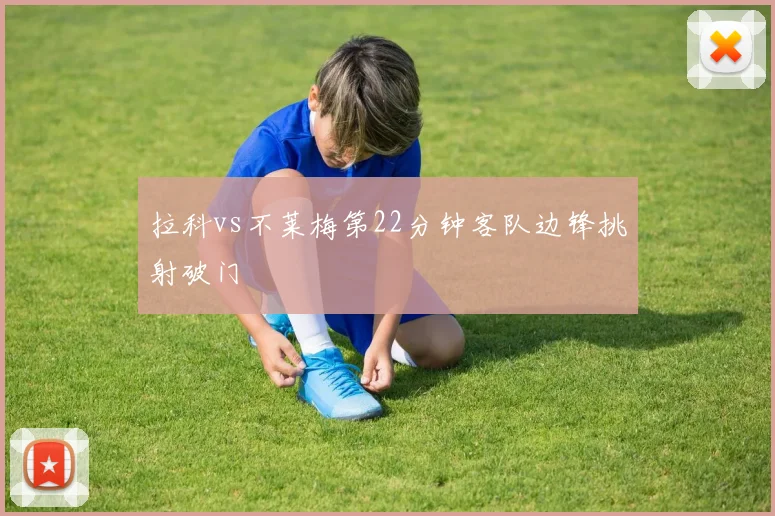 拉科vs不莱梅第22分钟客队边锋挑射破门