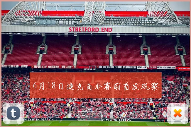 6月18日捷克南非赛前首发观察