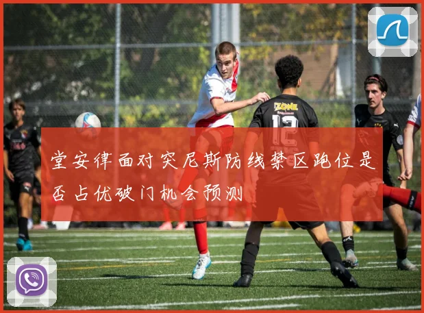 堂安律面对突尼斯防线禁区跑位是否占优破门机会预测