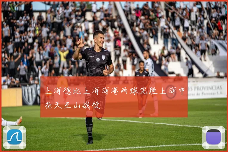 上海德比上海海港两球完胜上海申花天王山战役