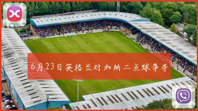 6月23日英格兰对加纳二点球争夺