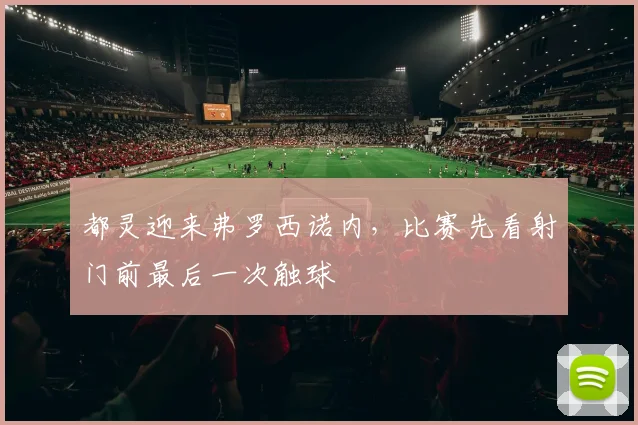 都灵迎来弗罗西诺内，比赛先看射门前最后一次触球