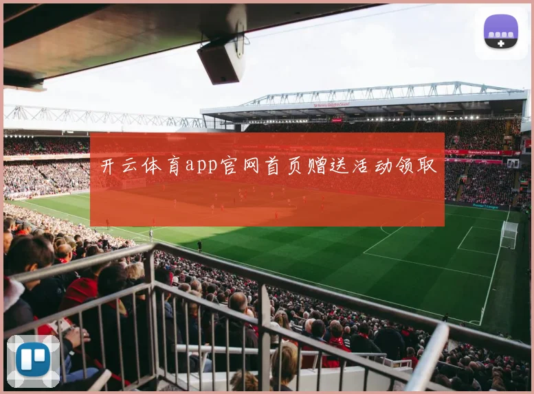 开云体育app官网首页赠送活动领取