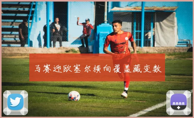 马赛迎欧塞尔横向覆盖藏变数